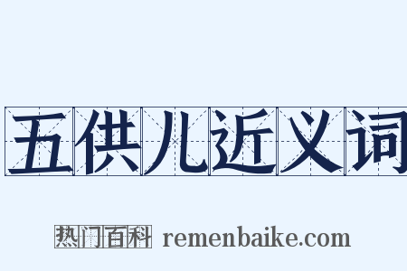 五供儿近义词是什么意思的图片